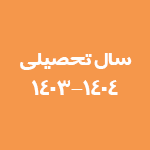 sal tahsili 1403