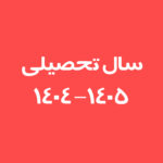 سال تحصیلی 1405-1404
